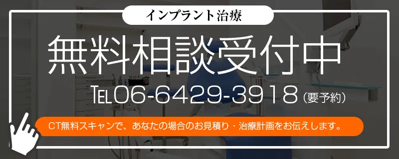 インプラント治療　無料相談受付中　TEL:06-6429-3918 (要予約)　CT無料スキャンで、あなたの場合のお見積り・治療計画をお伝えします。