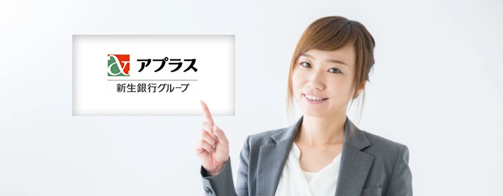 アプラス「新生銀行グループ」